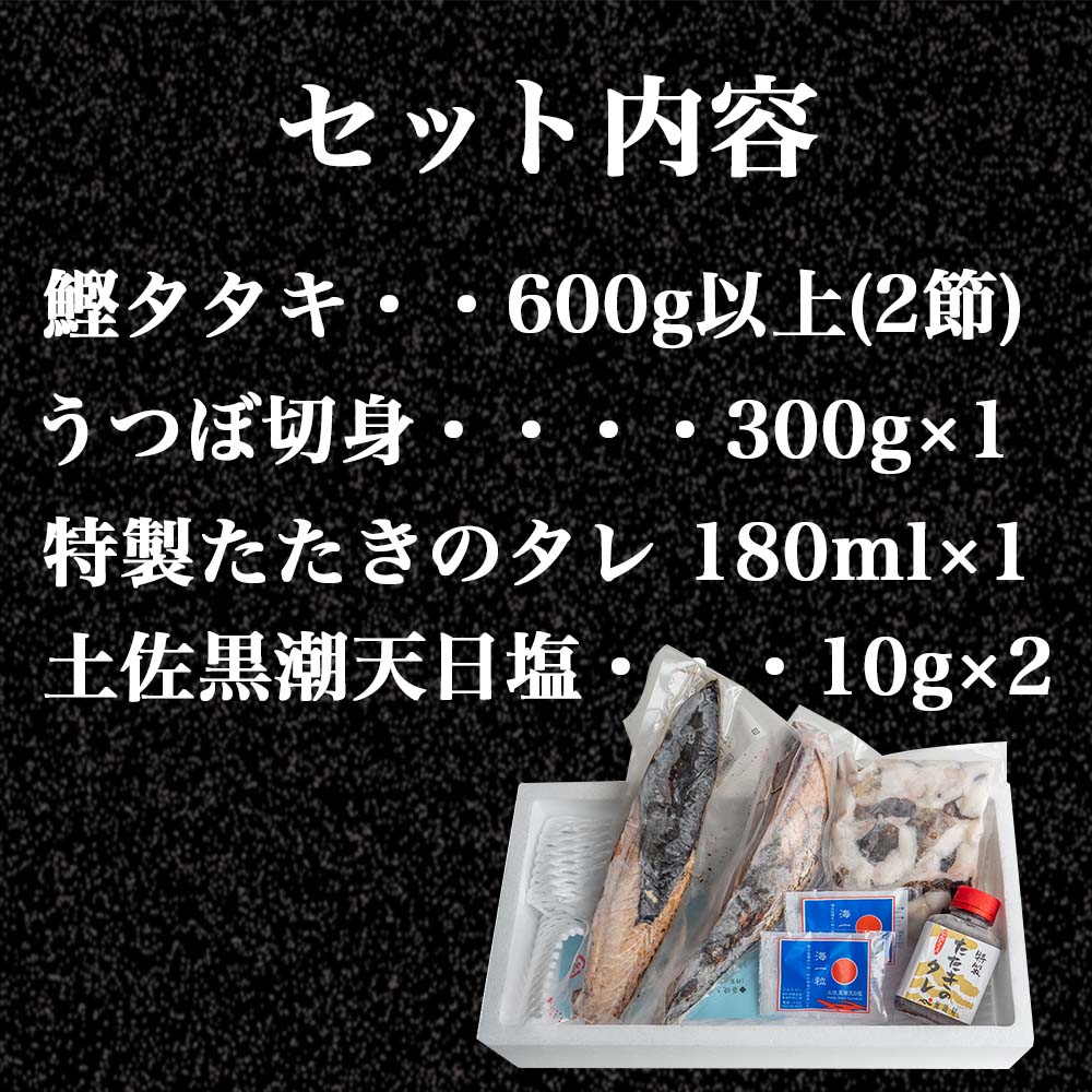 かつおのタタキとうつぼのセット【カツオ】 – 高知かわうそ市場