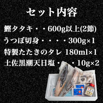かつおのタタキとうつぼのセット【カツオ】