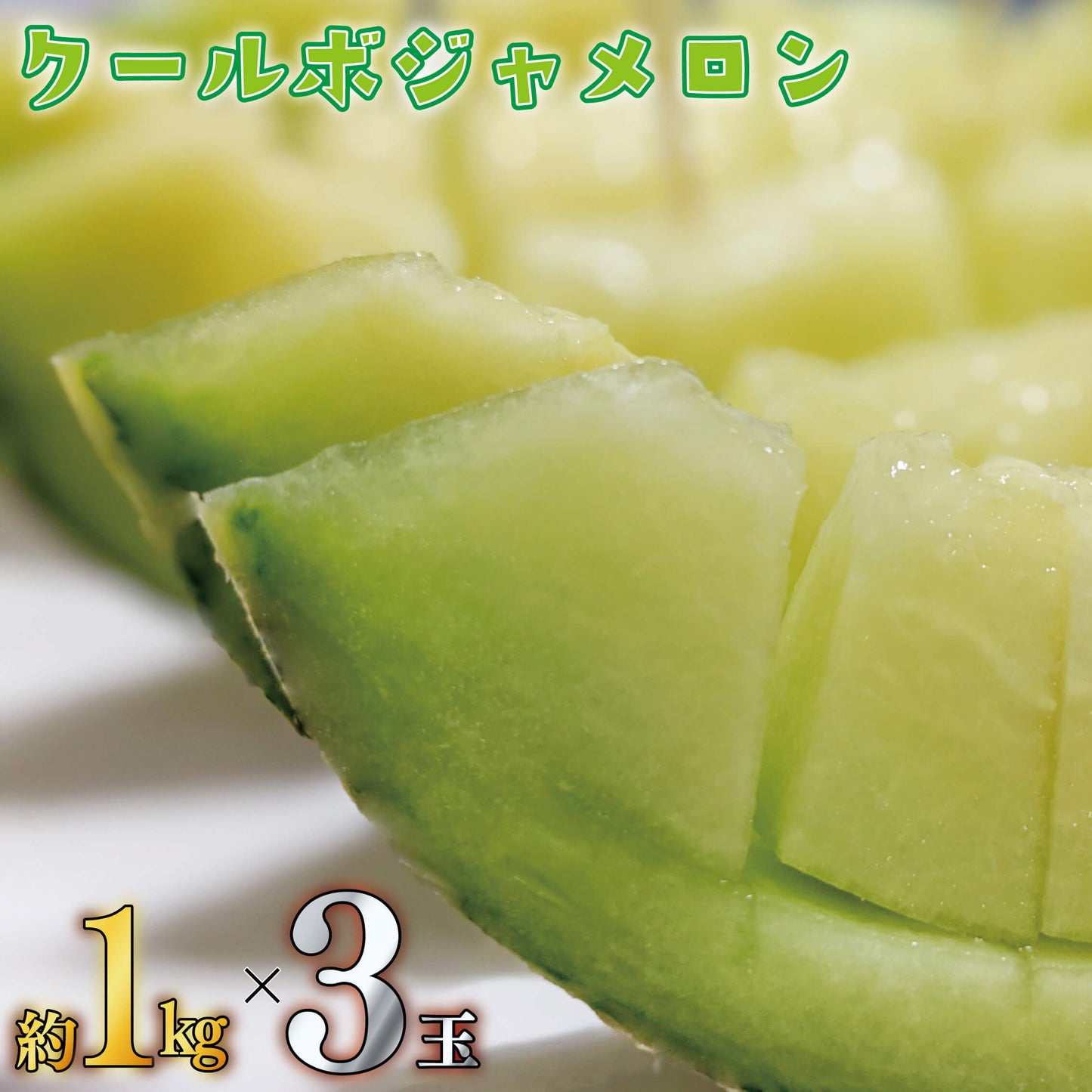 【6月下旬より出荷予定】クールボジャメロン 約1kg×3玉 計3kg 【阿波市・MKファーム】