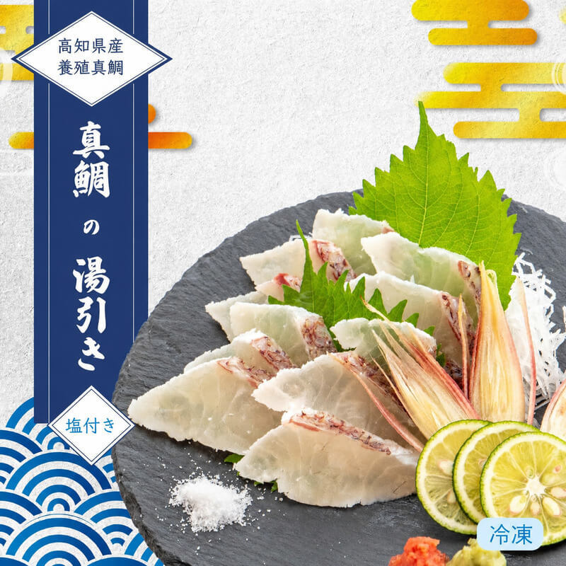 高知県産真鯛の湯引き（半身分）