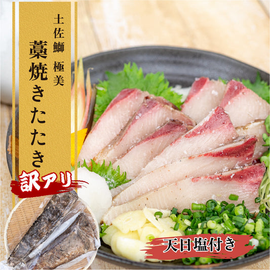 【訳あり】高知県産ブリ 藁焼きタタキ（冷凍）600g以上
