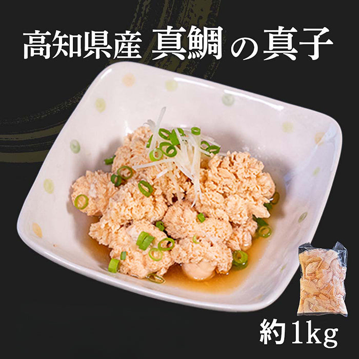 高知県産真鯛の真子（卵） 約1kg