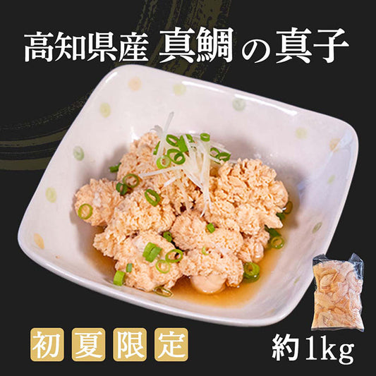 高知県産真鯛の真子（卵） 約1kg
