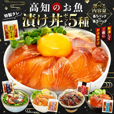 こだわり！高知のお魚 漬け丼５種セット【ブリ】【カンパチ】