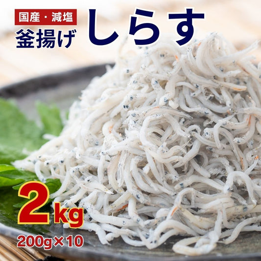 【訳あり】 高知県須崎市産 釜揚げしらす  2kg （200g x 10パック）