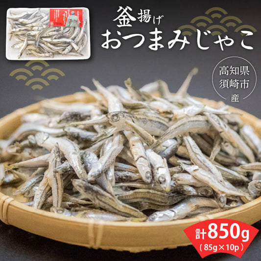 【高知県・須崎市産】釜揚げかたくちいわし おつまみじゃこ