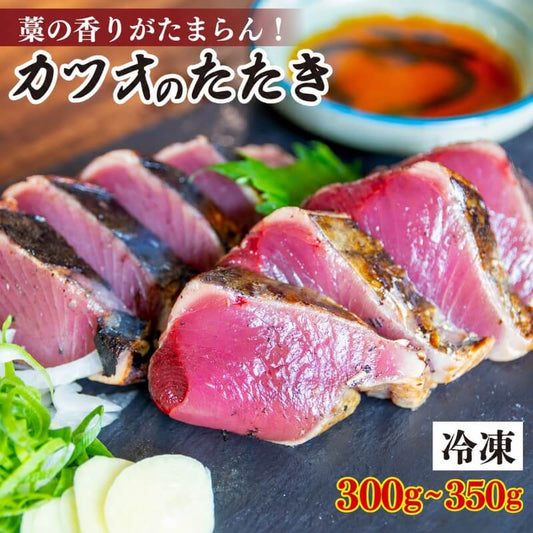 【藁の香りが段違い】冷凍 カツオの藁焼きたたき 高知県産 約300g～ 急速冷凍【ミヤカン鮮魚】