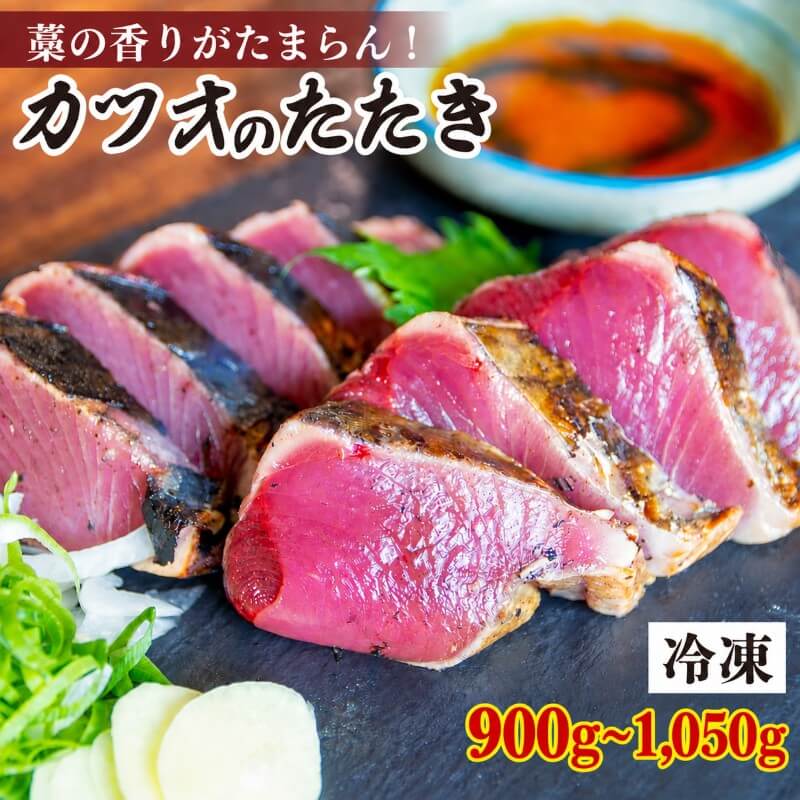【藁の香りが段違い】冷凍 カツオの藁焼きたたき 高知県産 約300g～ 急速冷凍【ミヤカン鮮魚】