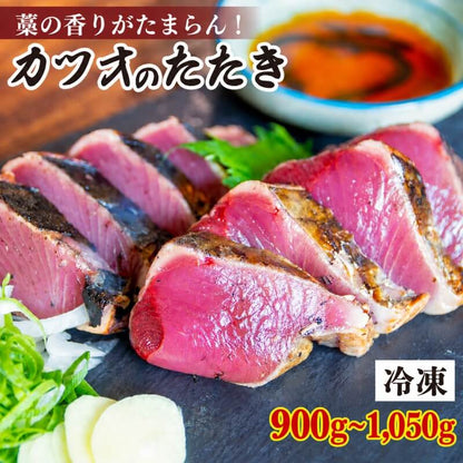 【藁の香りが段違い】冷凍 カツオの藁焼きたたき 高知県産 約300g～ 急速冷凍【ミヤカン鮮魚】