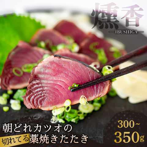 【燻し香る職人の味】藁焼きカツオ 切れてるたたき