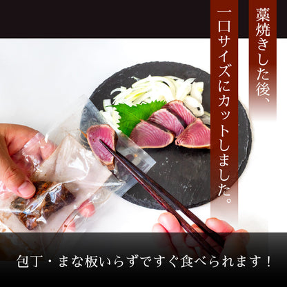 【燻し香る職人の味】藁焼きカツオ 切れてるたたき