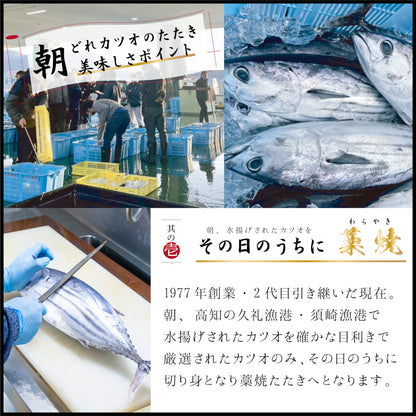 【燻し香る職人の味】藁焼きカツオ 切れてるたたき