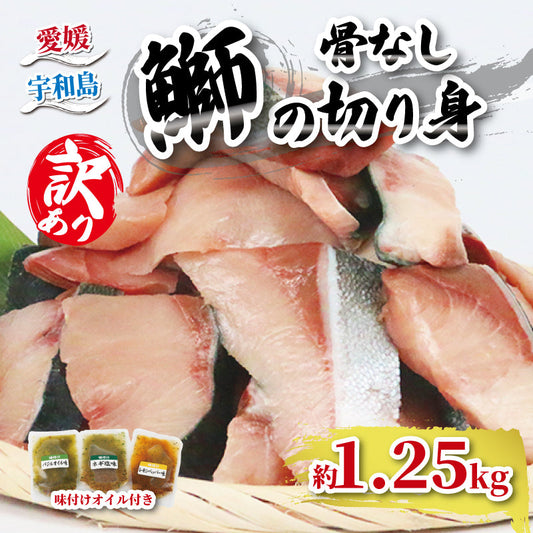 養殖ブリ 皮付き切り身 1.25kg/1.75kg/2.25kg