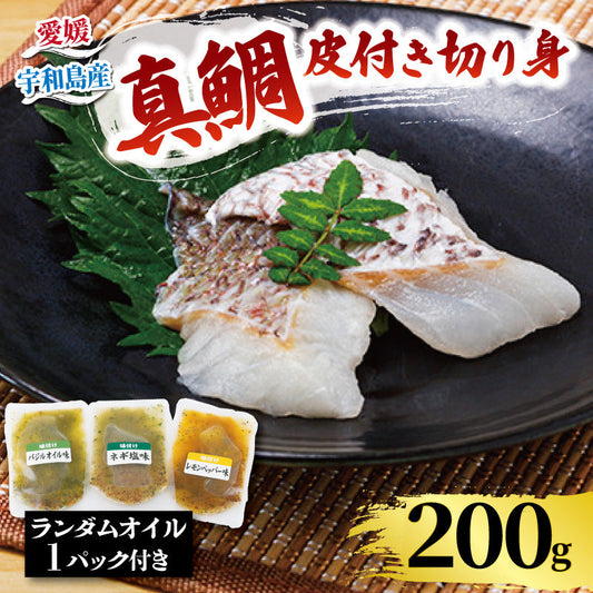 真鯛 皮付切身 計約800g 【愛媛県宇和島市産】