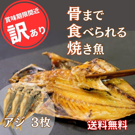 【訳あり・賞味期限間近】骨まで食べられる焼き魚「アジ」 ３枚