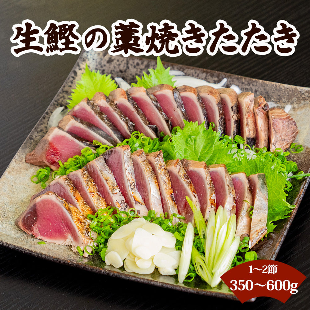 高知県産！生鰹 藁焼きたたき 350g / 600g以上【お届け不可地域あり】