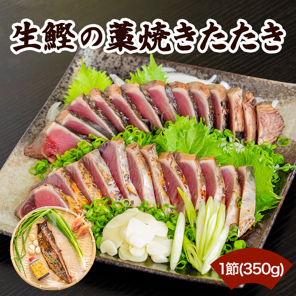 高知県産！生鰹 藁焼きたたき 350g / 600g以上【お届け不可地域あり】