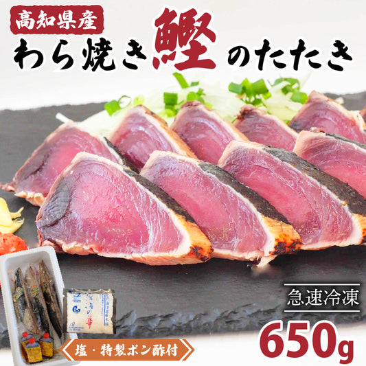 高知県産！鰹の藁焼きたたき 650g 1〜3節