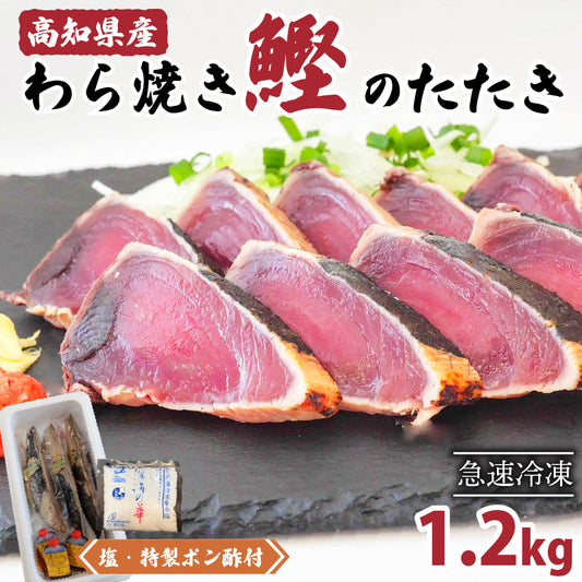 高知県産！鰹の藁焼きたたき 1.2kg 3〜8節