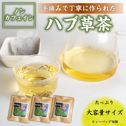 【高知県須崎市産】ハブ草茶【6個入～16個入まで選択可】