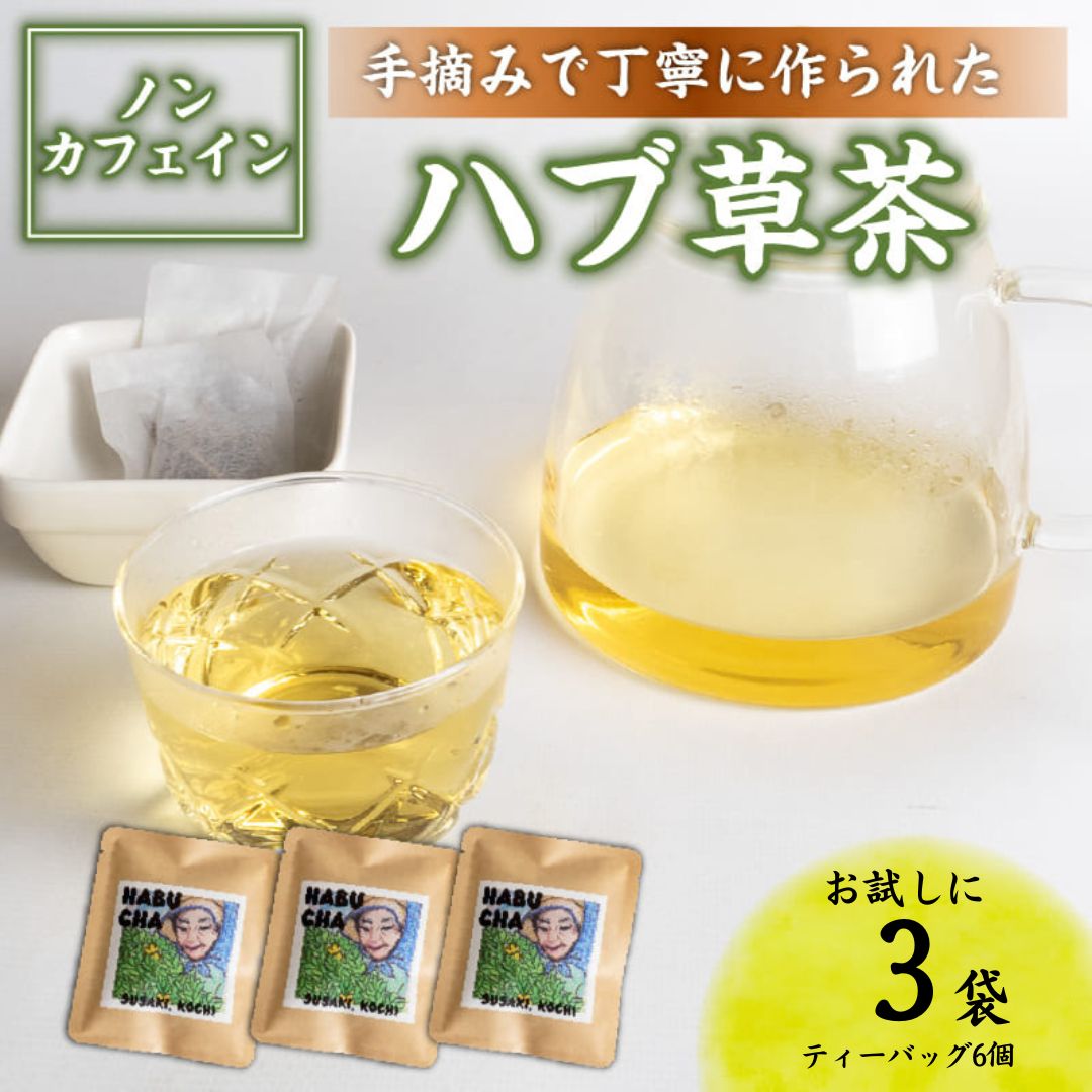 【高知県須崎市産】ハブ草茶【6個入～16個入まで選択可】