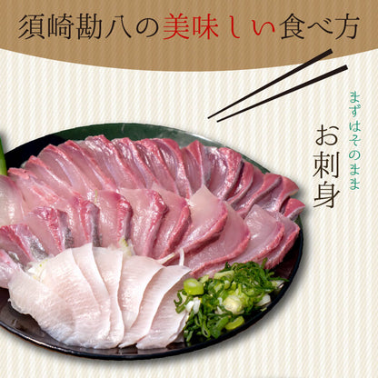 須崎勘八（すさきカンパチ）　半身分　お刺身用柵【鮮魚】【カンパチ】