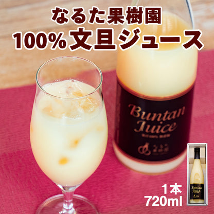 【宿毛産・土佐文旦使用】文旦ジュース　720ml×1本【高知県宿毛市・なるた果樹園】