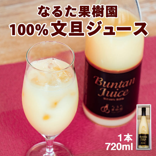 【宿毛産・土佐文旦使用】文旦ジュース　720ml×1本【高知県宿毛市・なるた果樹園】
