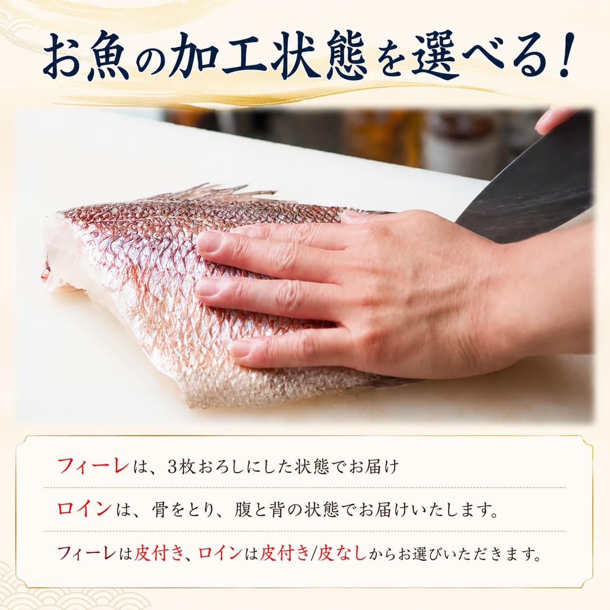 【選べる容量＆加工状態】真鯛未来 皮付きフィーレ・ロイン/皮なしロイン【半身分/1尾分から選択可】