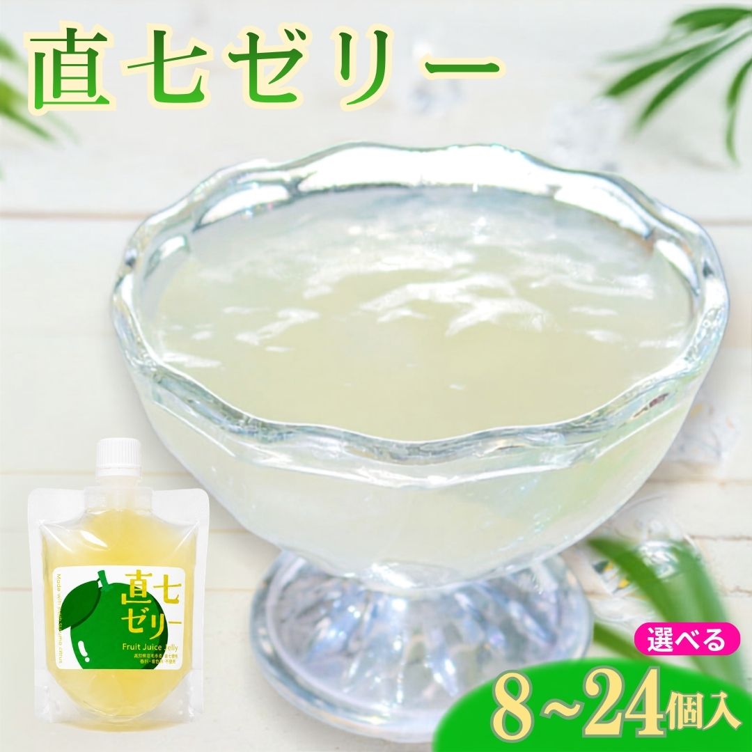 【高知県産直七使用】直七（なおしち）ゼリー【8個/16個/24個から選択可】