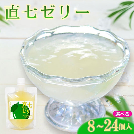 【高知県産直七使用】直七（なおしち）ゼリー【8個/16個/24個から選択可】