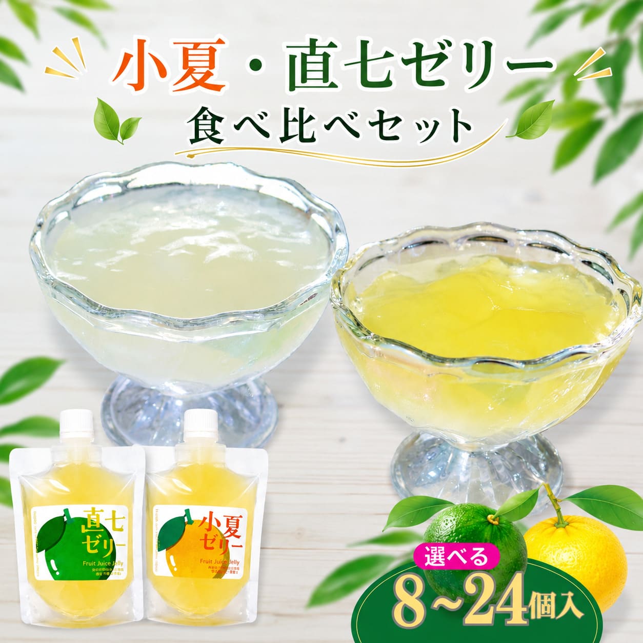 【食べ比べセット】小夏・直七ゼリー【8個/16個/24個から選択可】