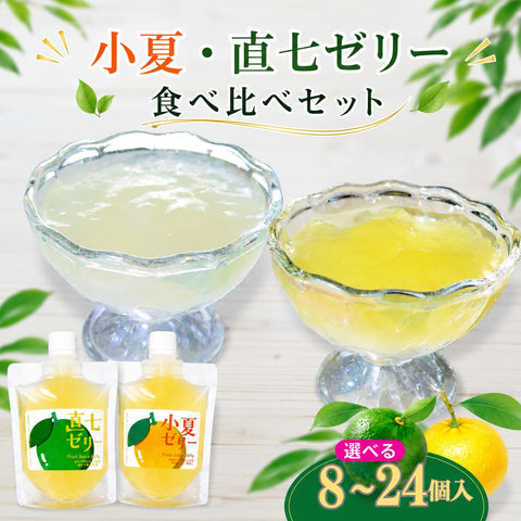 【食べ比べセット】小夏・直七ゼリー【8個/16個/24個から選択可】