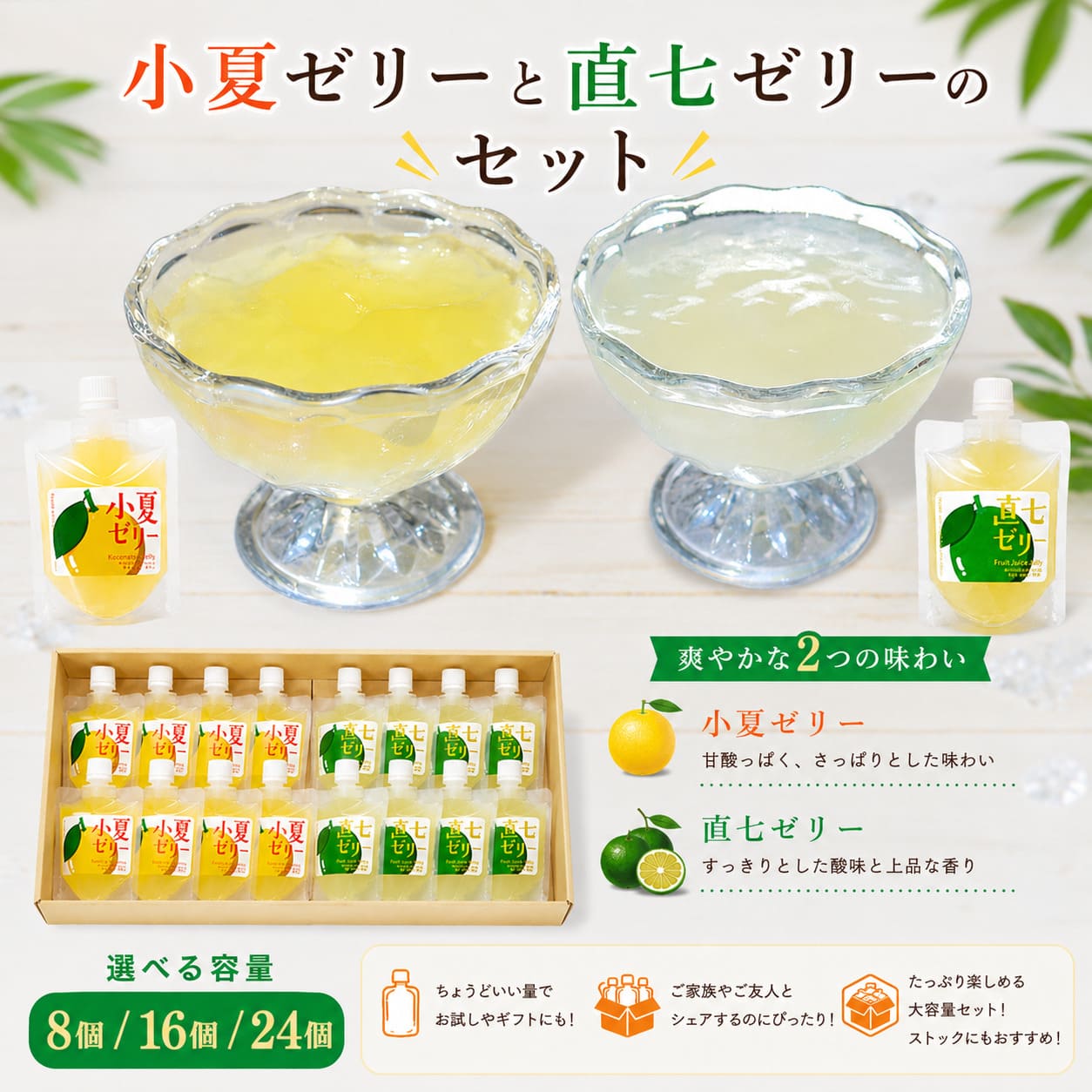千夏さん専用 食べ比べセット】小夏・直七ゼリー【8個/16個/24個から選択可】 – 高知
