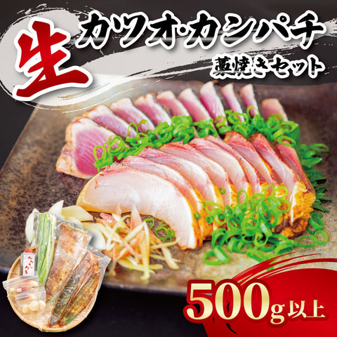 【未冷凍でお届け】冷蔵 鮮魚 日戻り 生カツオとカンパチの藁焼きたたき セット 高知県産 約500g 薬味・タレ付き【たたき職人のれそれ】