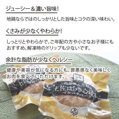 土佐はちきん地鶏ハンバーグセット 【お届け日指定不可】