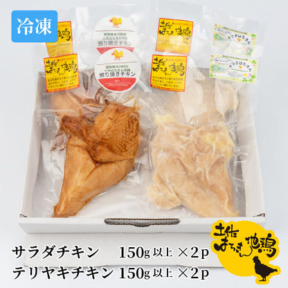 土佐はちきん地鶏サラダチキンとテリヤキチキンセット【お届け日指定不可】