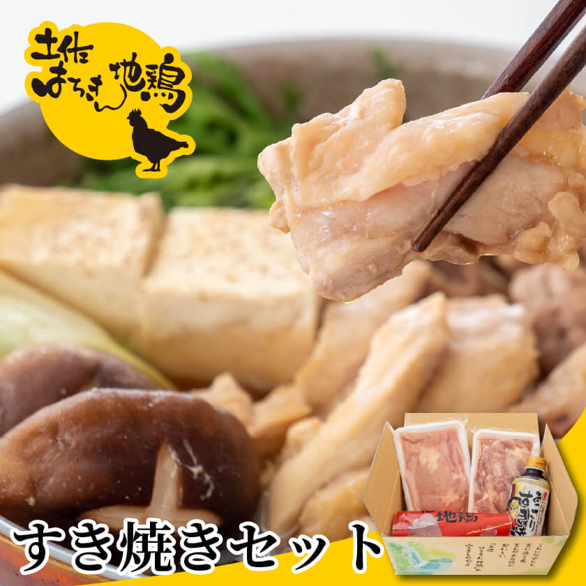 土佐はちきん地鶏すき焼きセット