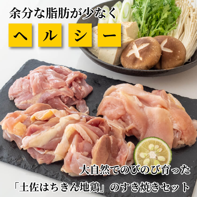 土佐はちきん地鶏すき焼きセット