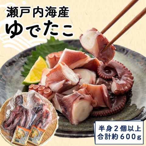 【瀬戸内海産】茹でタコ　約600g