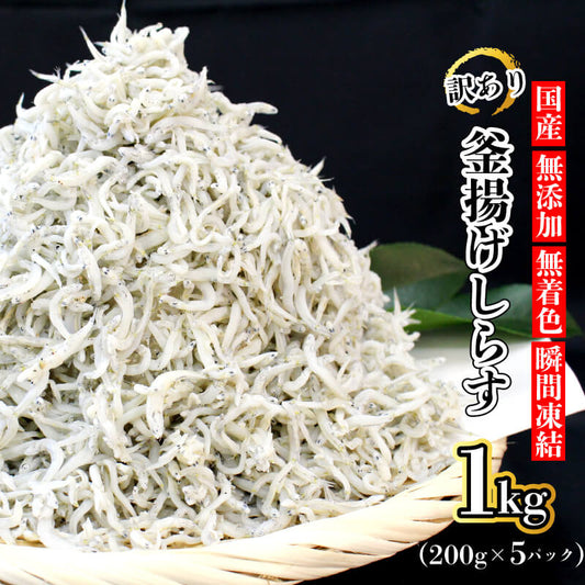 【訳あり】 香川県産 釜揚げシラス 1kg （200g x 5パック）