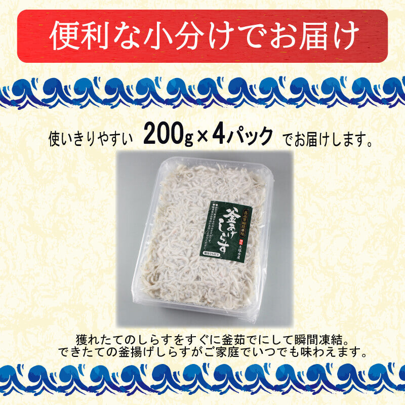 【訳あり】 香川県産 釜揚げシラス 計800g (200g × 4パック)