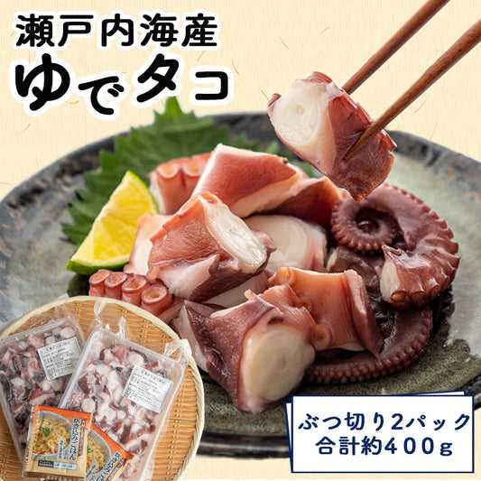 【瀬戸内海産】 ゆでダコぶつ切り 約400g（炊き込みご飯のタレ付き）