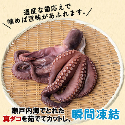 【瀬戸内海産】 ゆでダコぶつ切り 約400g（炊き込みご飯のタレ付き）
