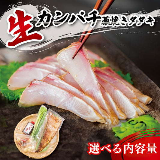 【超新鮮！冷蔵でお届け】カンパチのわら焼きタタキ 1節（3人前）/ 半身分（5〜7人前）【カンパチ】