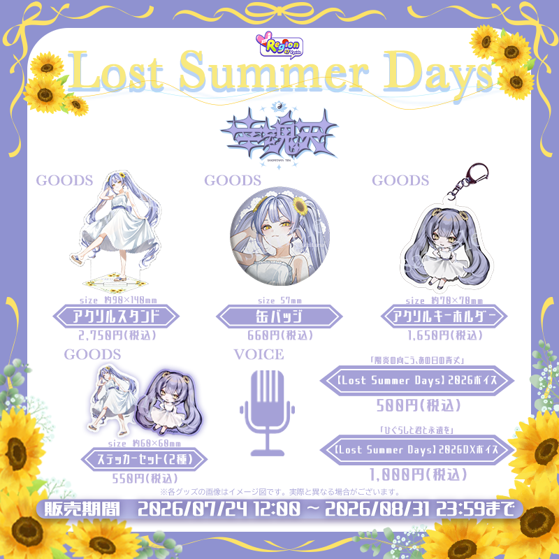 【Lost Summer Days】幸魂天 アクリルスタンド