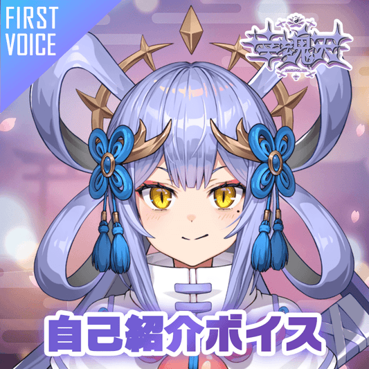 【first voice】幸魂天 自己紹介ボイス