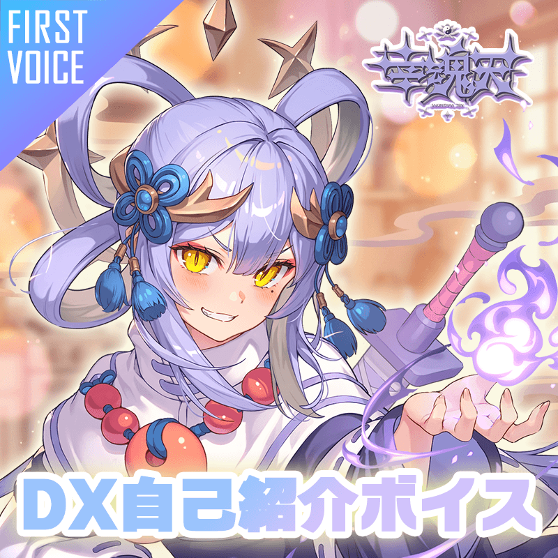 【first voice】DX 幸魂天 自己紹介ボイス