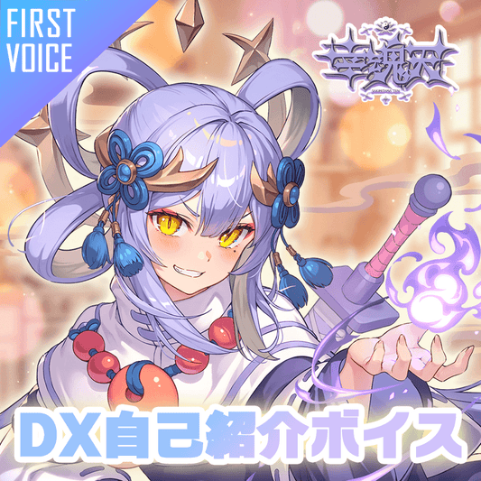 【first voice】DX 幸魂天 自己紹介ボイス