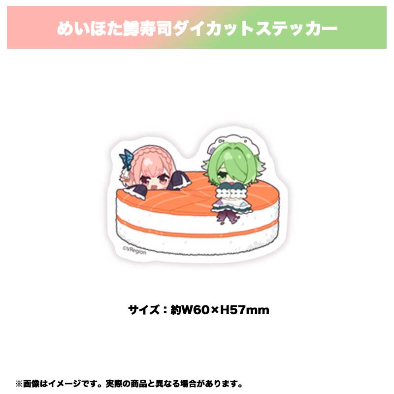 めいほた鱒寿司ダイカットステッカー